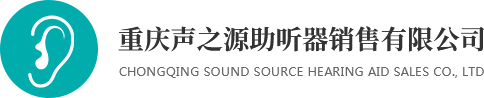 重慶助聽器